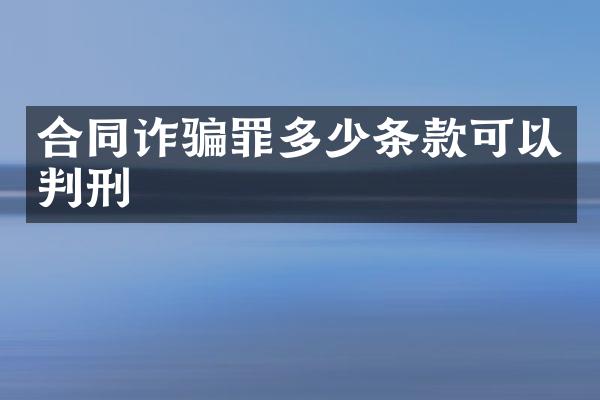 合同诈骗罪多少条款可以判刑