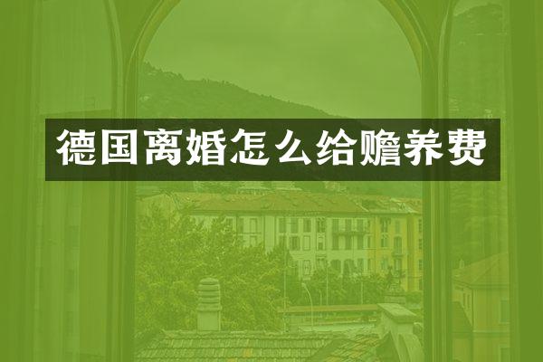 德国离婚怎么给赡养费
