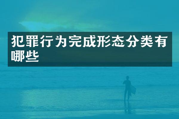犯罪行为完成形态分类有哪些
