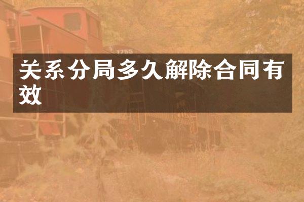 关系分局多久解除合同有效