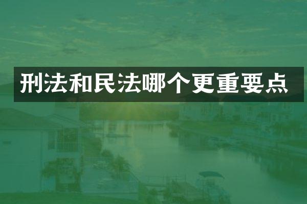 刑法和民法哪个更重要点