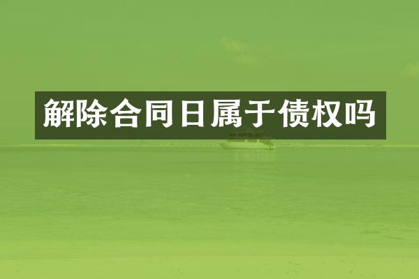 解除合同日属于债权吗