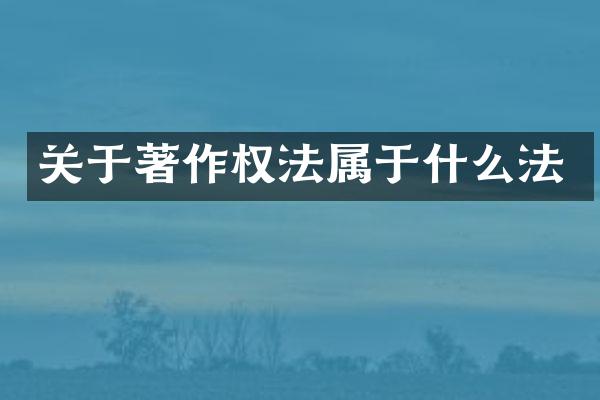 关于著作权法属于什么法