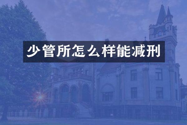 少管所怎么样能减刑