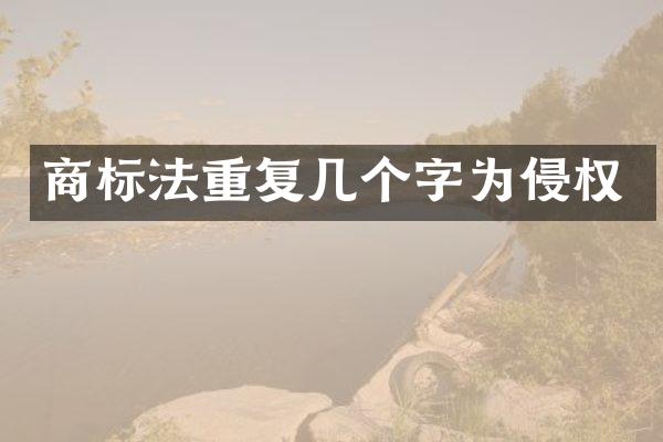 商标法重复几个字为侵权