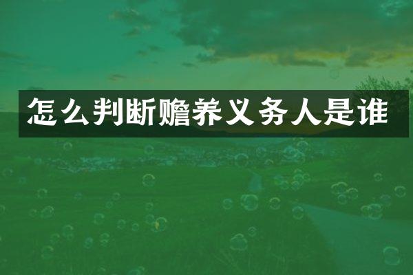 怎么判断赡养义务人是谁