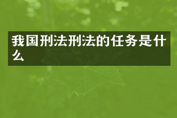我国刑法刑法的任务是什么