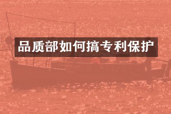 品质部如何搞专利保护