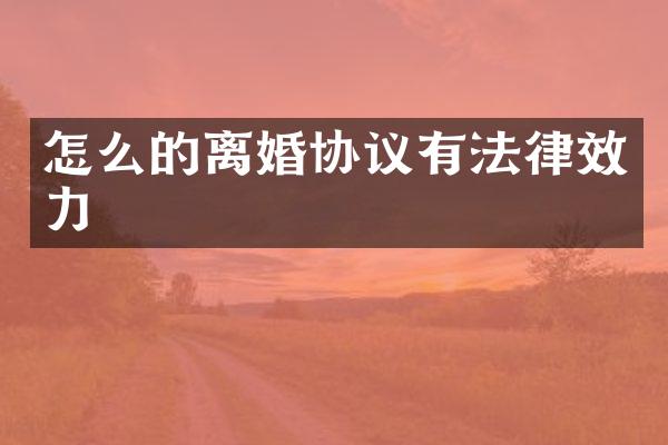 怎么的离婚协议有法律效力