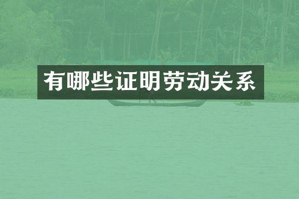 有哪些证明劳动关系