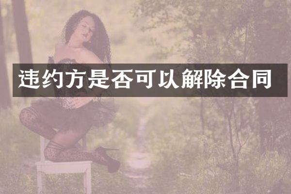 违约方是否可以解除合同