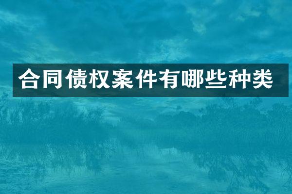 合同债权案件有哪些种类
