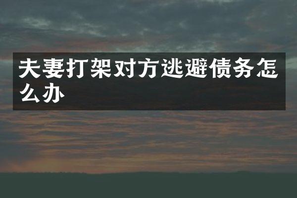 夫妻打架对方逃避债务怎么办