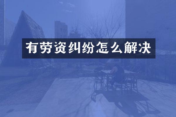 有劳资纠纷怎么解决