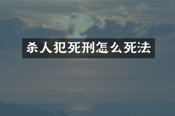杀人犯死刑怎么死法