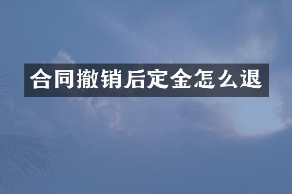 合同撤销后定金怎么退
