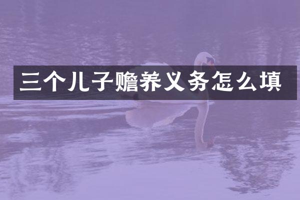 三个儿子赡养义务怎么填