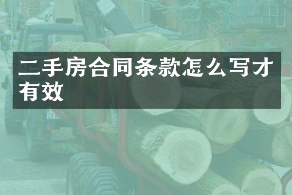 二手房合同条款怎么写才有效