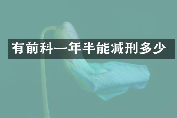 有前科一年半能减刑多少