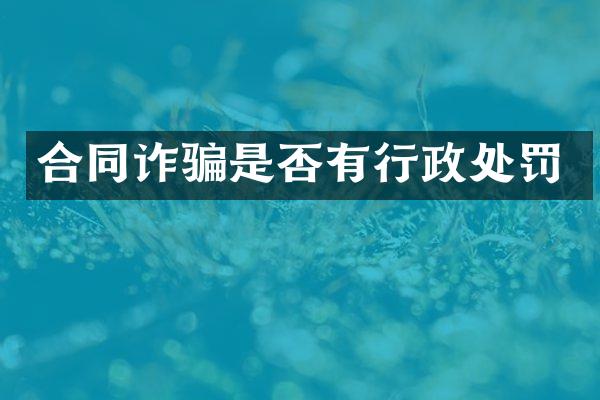 合同诈骗是否有行政处罚