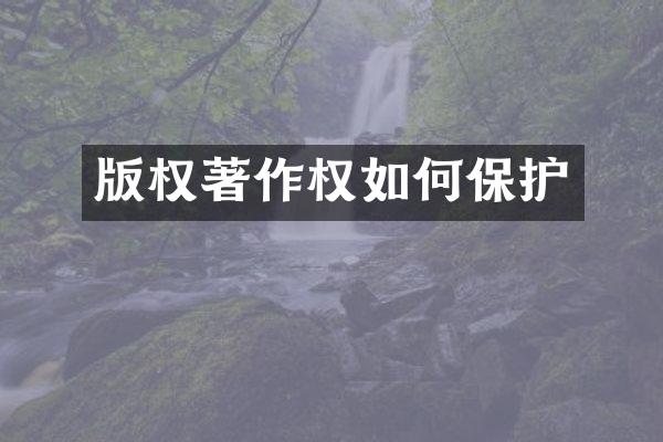 版权著作权如何保护
