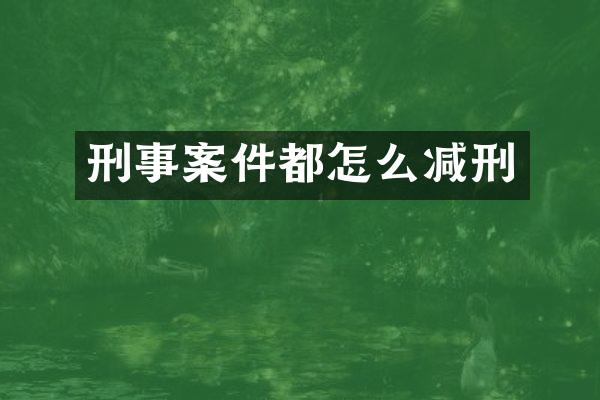 刑事案件都怎么减刑