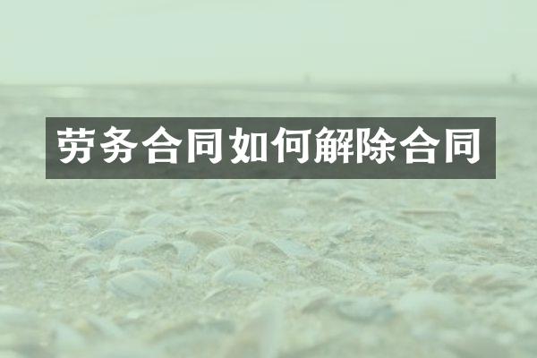 劳务合同如何解除合同