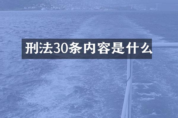 刑法30条内容是什么