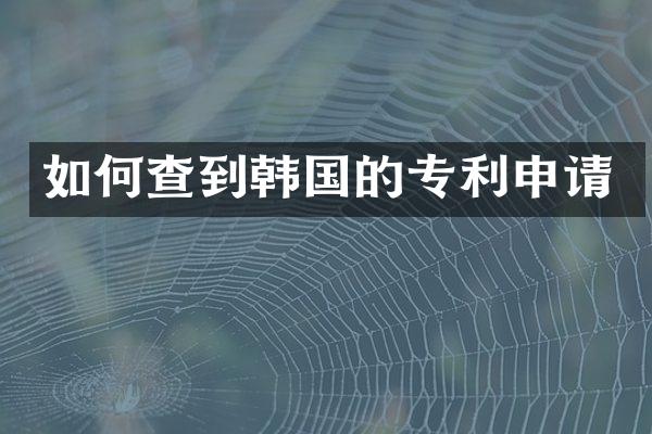 如何查到韩国的专利申请