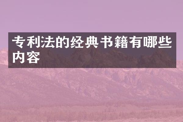 专利法的经典书籍有哪些内容
