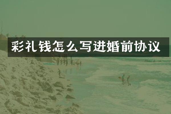 彩礼钱怎么写进婚前协议