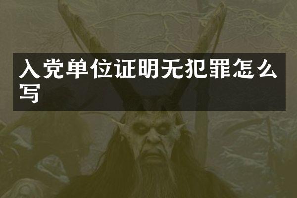 入党单位证明无犯罪怎么写