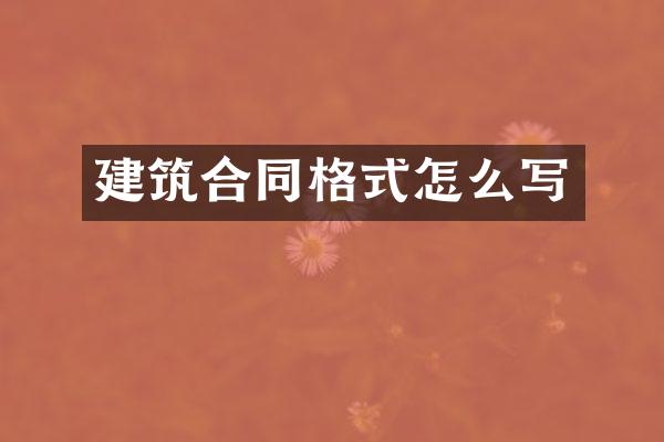 建筑合同格式怎么写