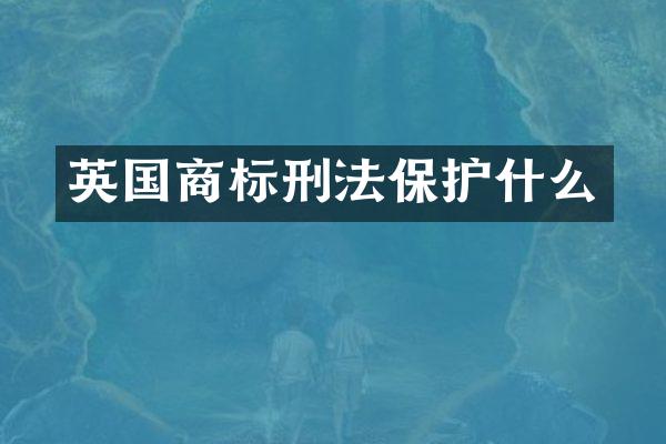 英国商标刑法保护什么
