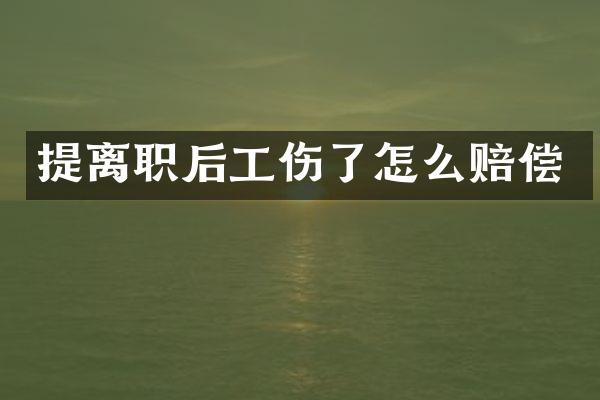 提离职后工伤了怎么赔偿