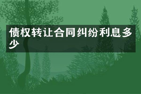 债权转让合同纠纷利息多少