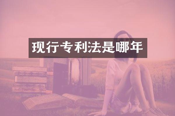 现行专利法是哪年
