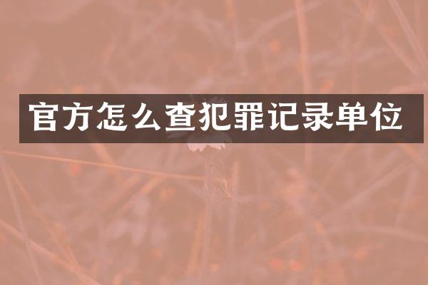 官方怎么查犯罪记录单位