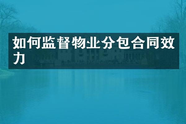 如何监督物业分包合同效力
