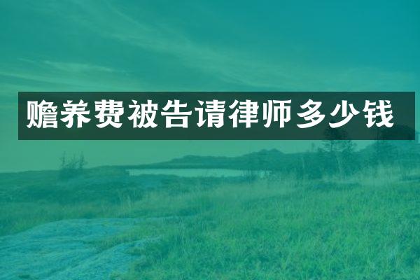 赡养费被告请律师多少钱