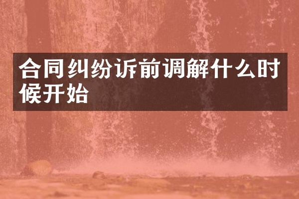 合同纠纷诉前调解什么时候开始