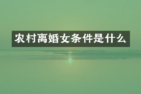 农村离婚女条件是什么