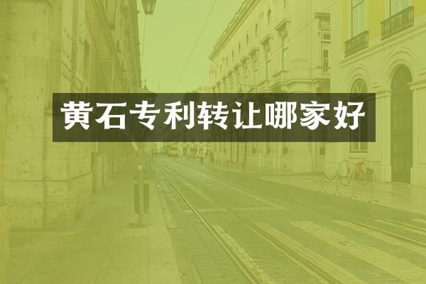 黄石专利转让哪家好