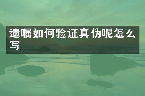 遗嘱如何验证真伪呢怎么写