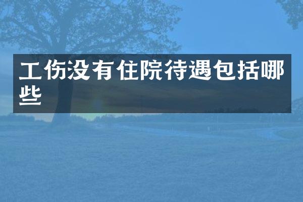 工伤没有住院待遇包括哪些
