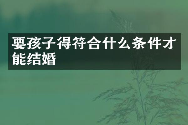 要孩子得符合什么条件才能结婚