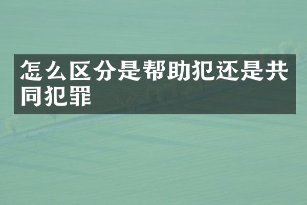 怎么区分是帮助犯还是共同犯罪