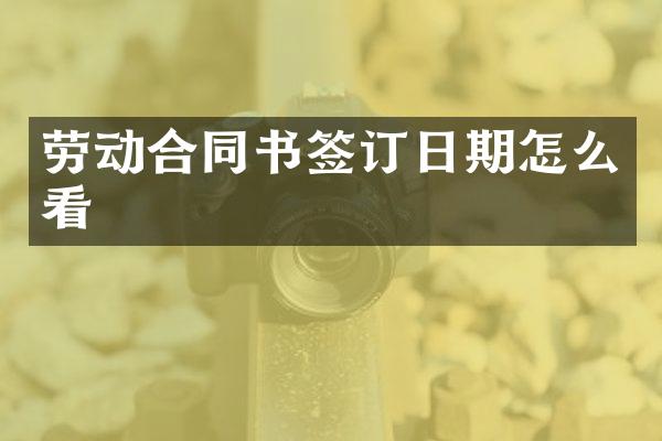 劳动合同书签订日期怎么看