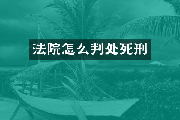 法院怎么判处死刑