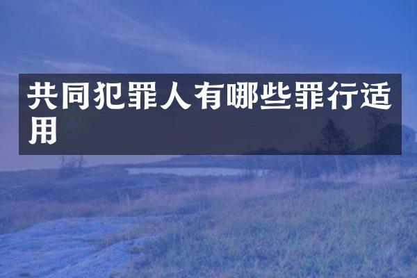 共同犯罪人有哪些罪行适用